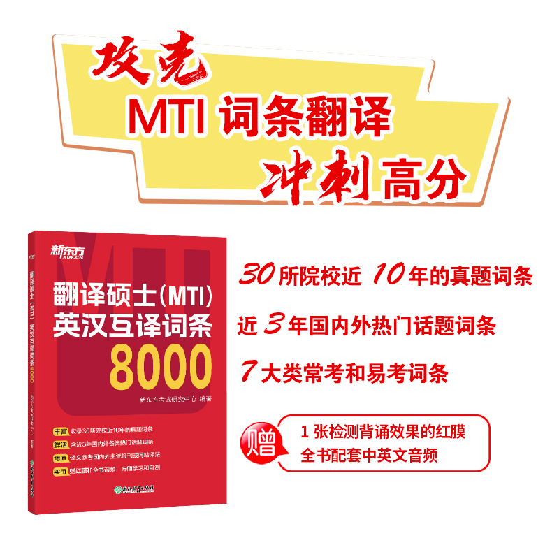 新东方 翻译硕士(MTI)英汉互译词条8000