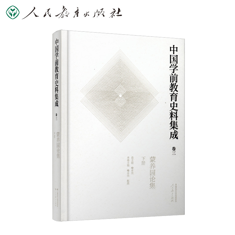 中国学前教育史料集成 卷3 蒙养园论集 下册