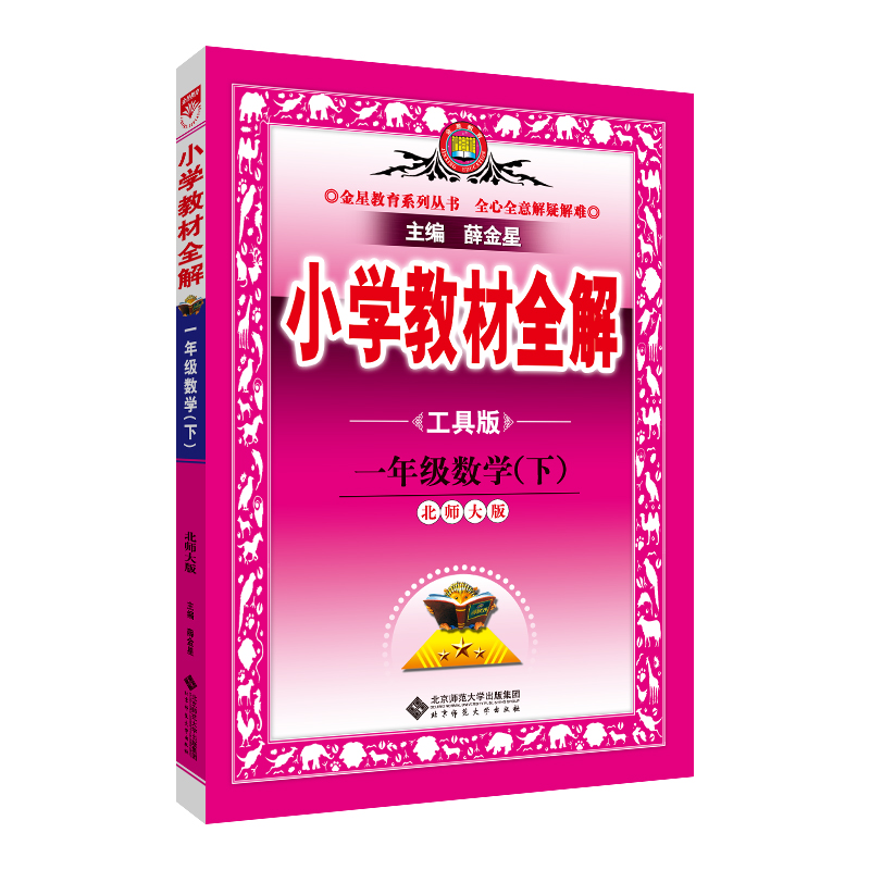 (线上用)AH课标数学1下(北师版)/小学教材全解