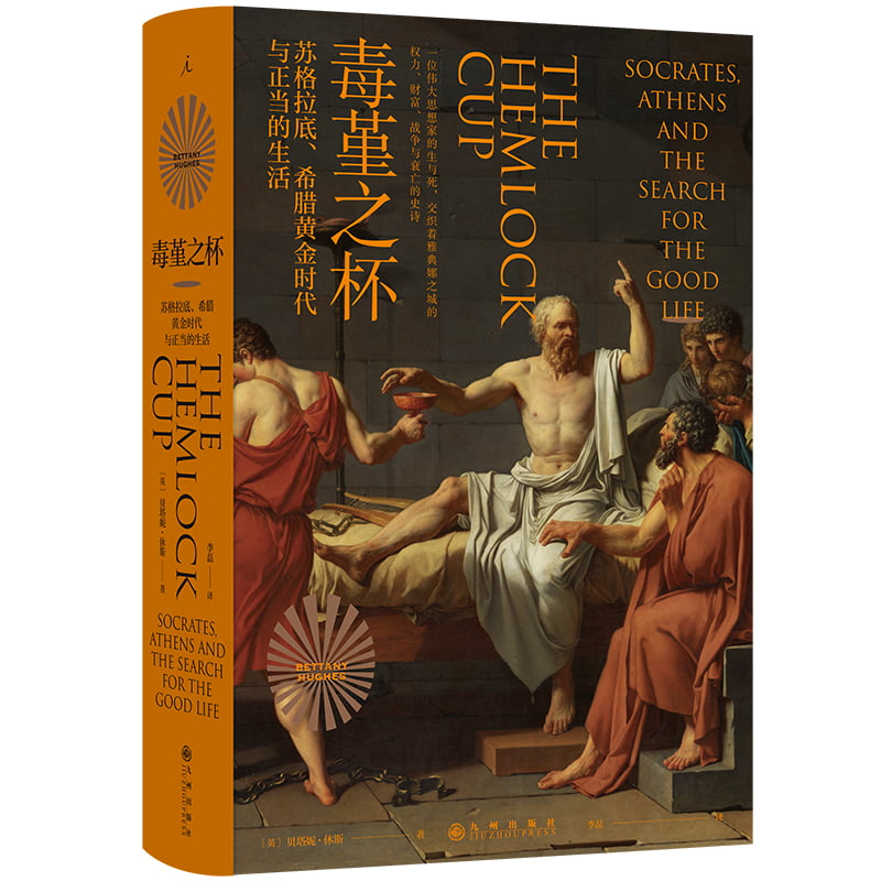 毒堇之杯:苏格拉底、希腊黄金时代与正当的生活