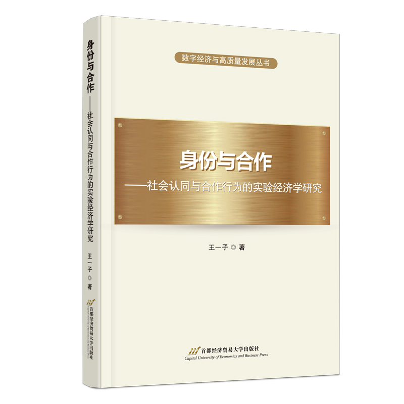 身份与合作——社会认同与合作行为的实验经济学研究