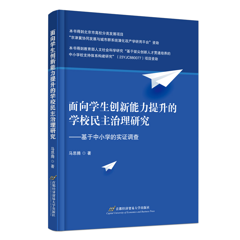 面向学生创新能力提升的学校民主治理研究