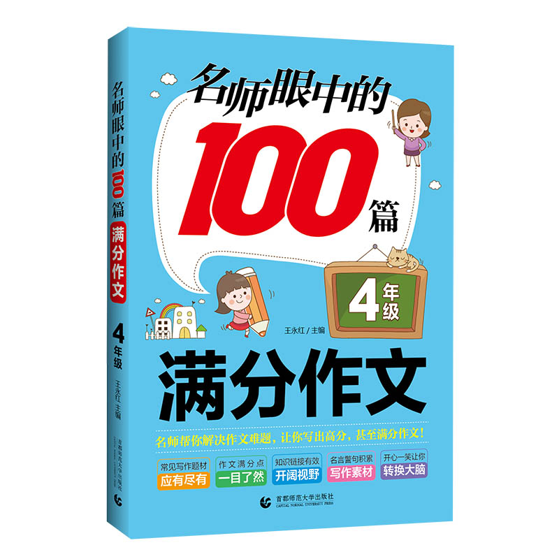 名师眼中的100篇满分作文.4年级(2024)