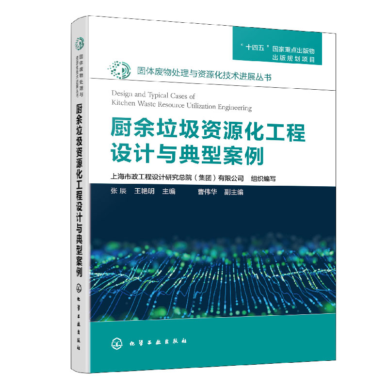 固体废物处理与资源化技术进展丛书--厨余垃圾资源化工程设计与典型案例