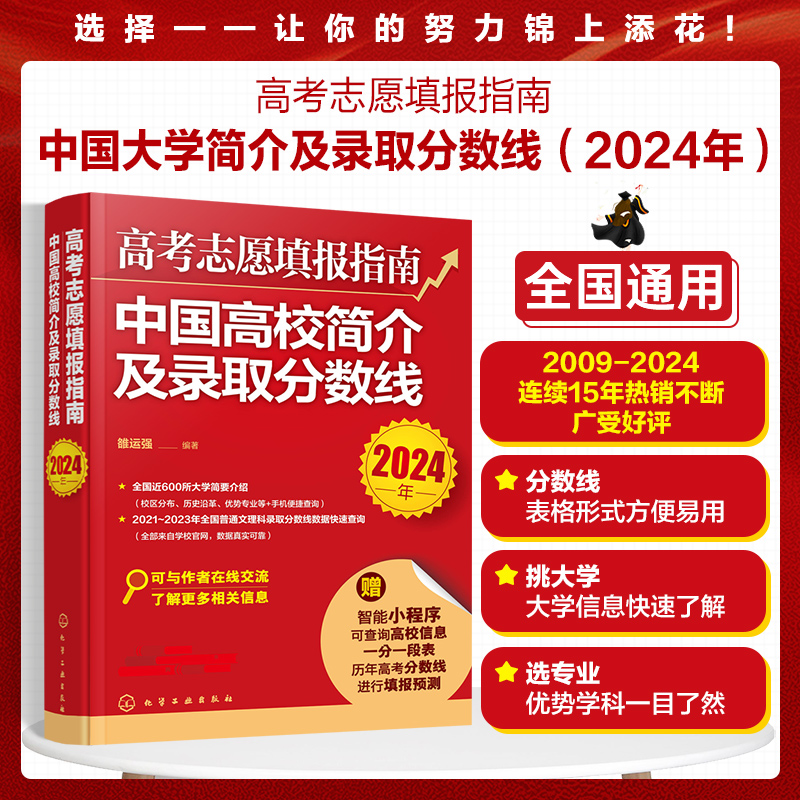 高考志愿填报指南:中国高校简介及录取分数线(2024年)