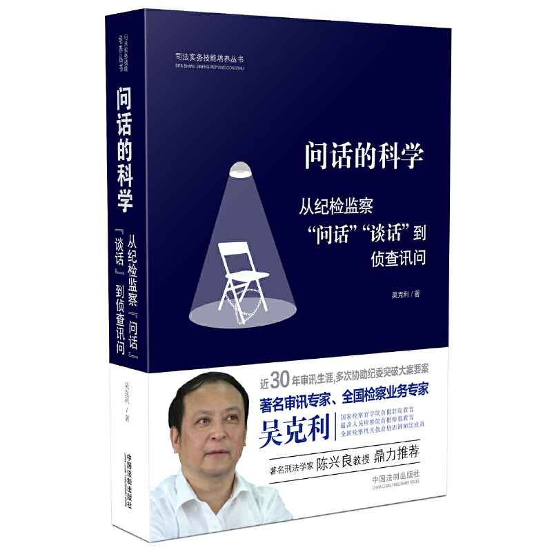 问话的科学:从纪检监察“问话”“谈话”到侦查讯问(当当独家签名版)