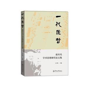 一代匠哲:趙宋光學術思想研究文集