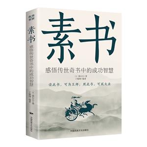 素書:感悟傳世奇書中的成功智慧