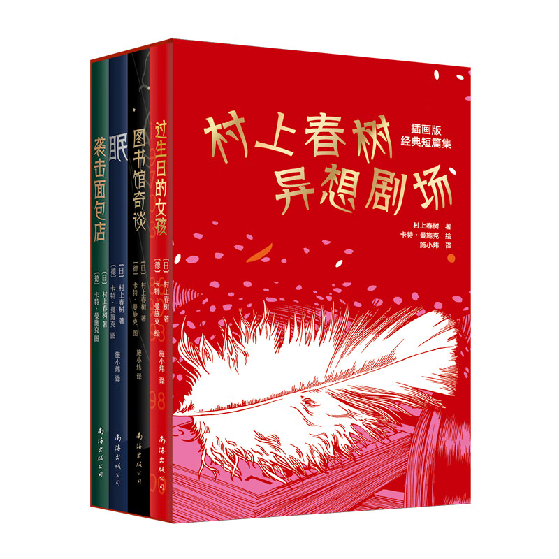 村上春树异想剧场:插画版经典短篇集(精装4册)