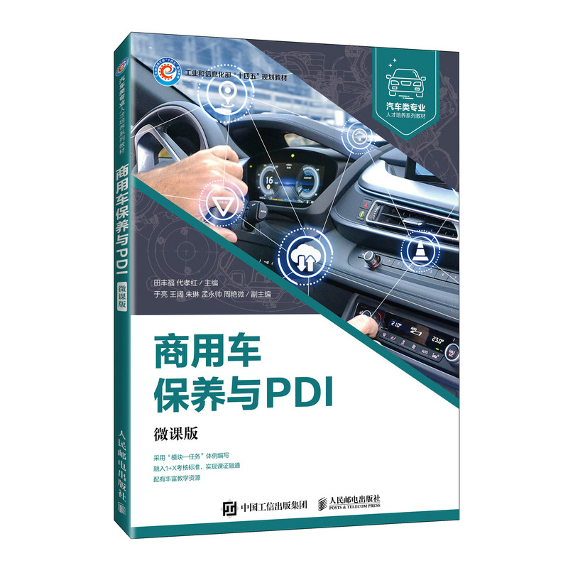 商用车保养与PDI(微课版)