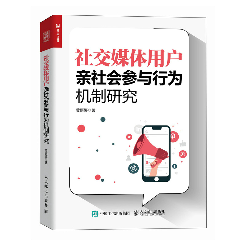 社交媒体用户亲社会参与行为机制研究