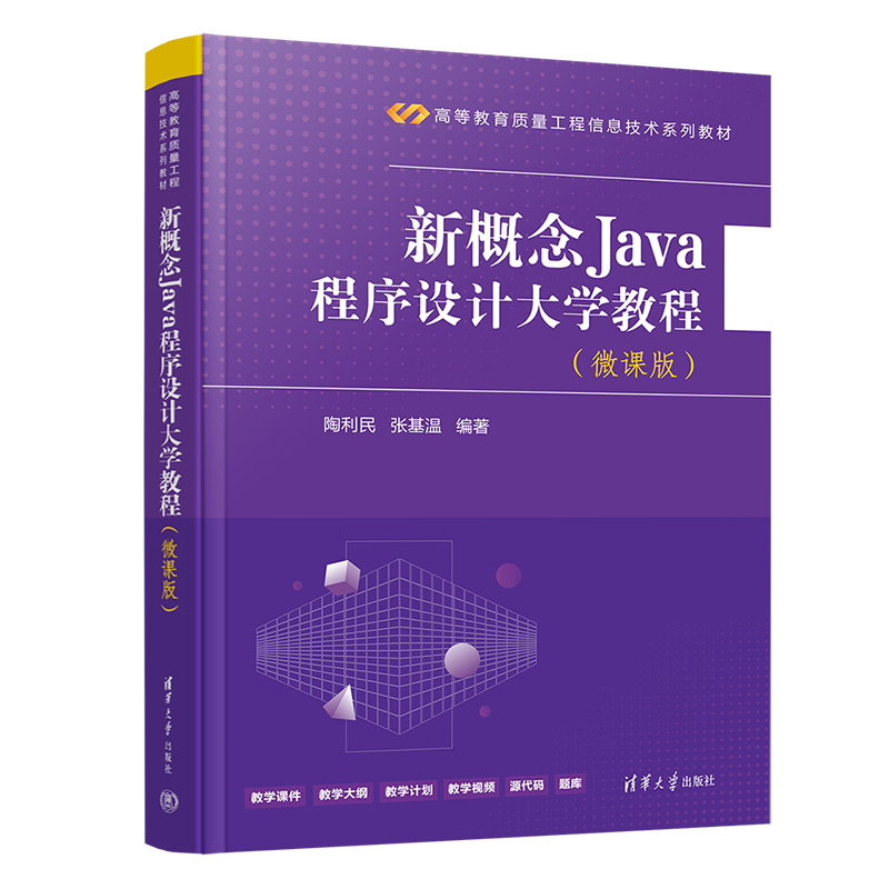 新概念JAVA程序设计大学教程(微课版)