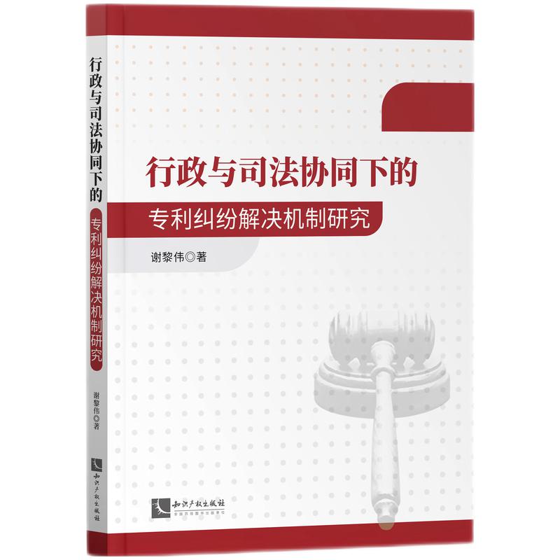 行政与司法协同下的专利纠纷解决机制研究