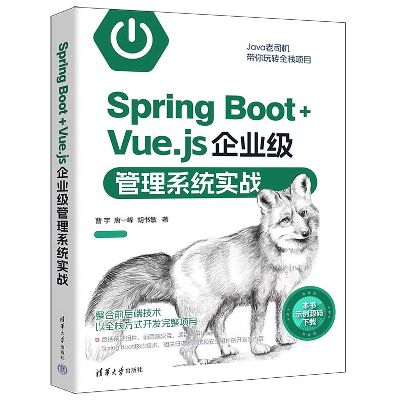 SPRING BOOT+VUE.JS企业级管理系统实战