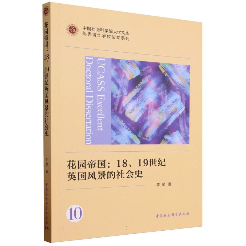 花园帝国:18、19世纪英国风景的社会史