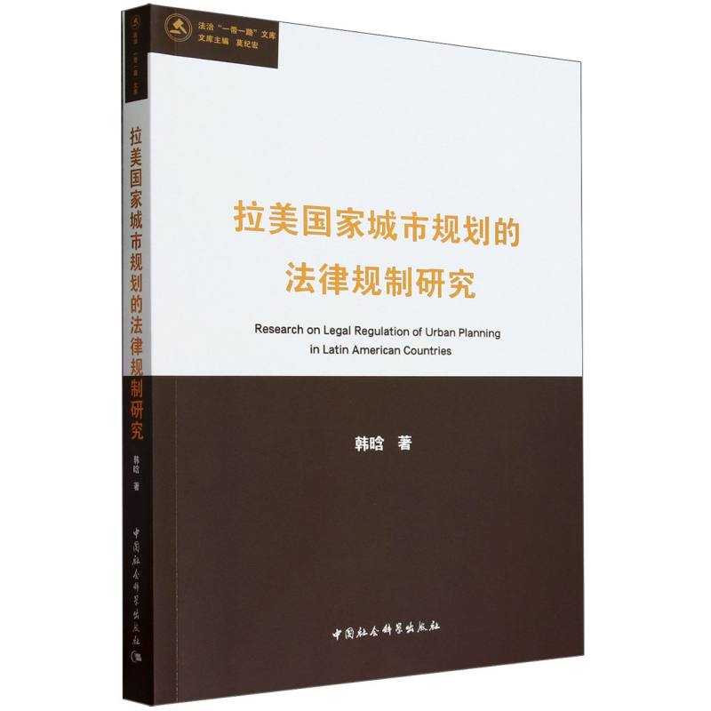 拉美国家城市规划的法律规制研究