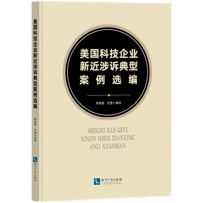 美国科技企业新近涉诉典型案例选编