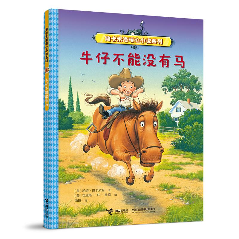 迪卡米洛暖心小说系列:牛仔不能没有马(儿童小说)