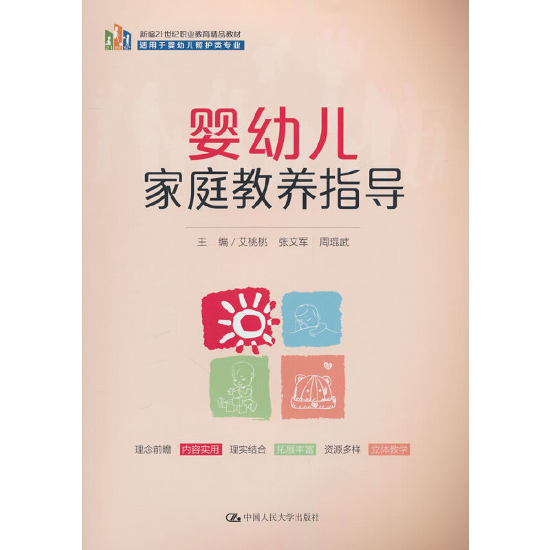 婴幼儿家庭教养指导(新编21世纪职业教育精品教材;适用于婴幼儿照护类专业)