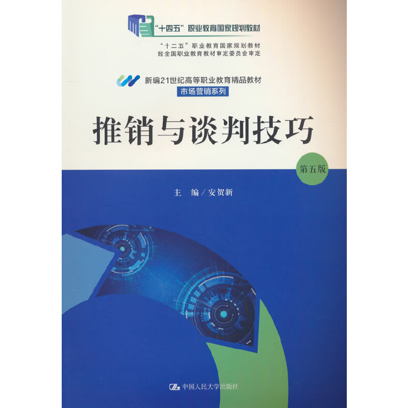 推销与谈判技巧(第五版)(新编21世纪高等职业教育精品教材·市场营销系列;“十四