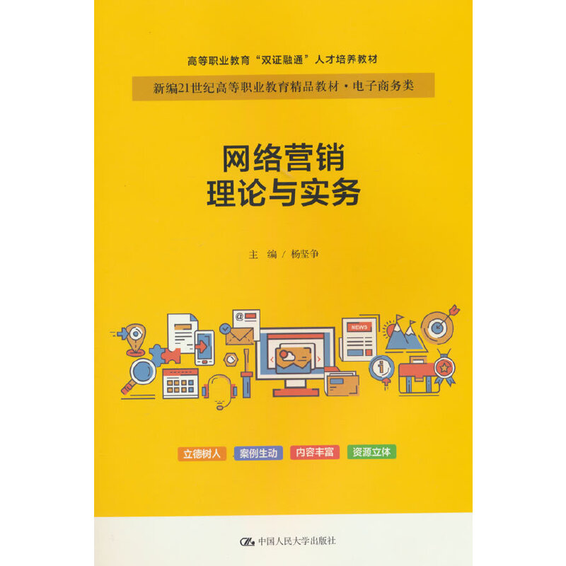 网络营销理论与实务(新编21世纪高等职业教育精品教材·电子商务类;高等职业教育“