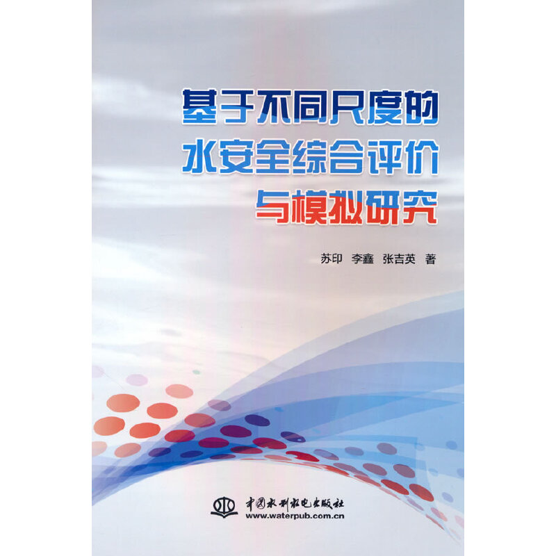 基于不同尺度的水安全综合评价与模拟研究