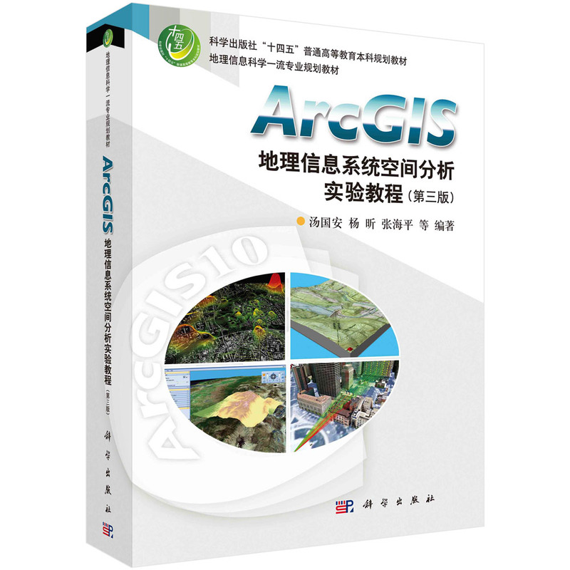 ARCGIS地理信息系统空间分析实验教程(第三版)