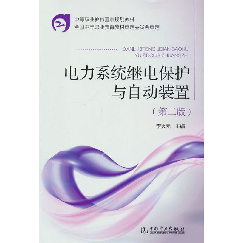 中等职业教育国家规划教材 电力系统继电保护与自动装置(第二版)