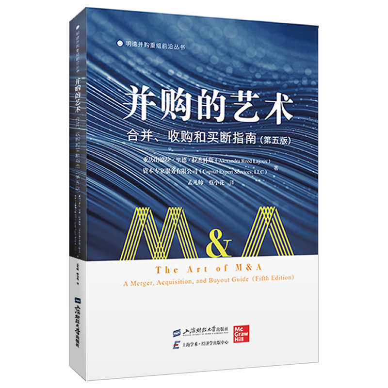 并购的艺术——合并、收购和买断指南