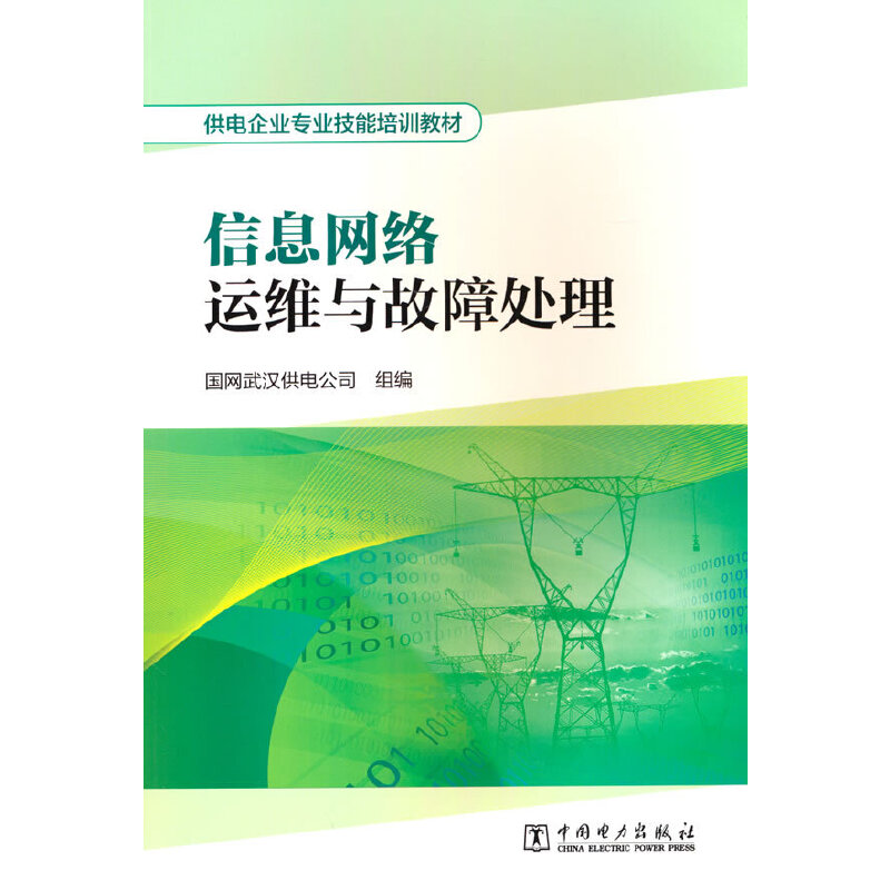 供电企业专业技能培训教材  信息网络运维与故障处理