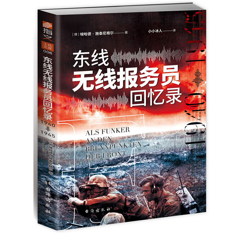 东线无线报务员回忆录:1940年—1945年