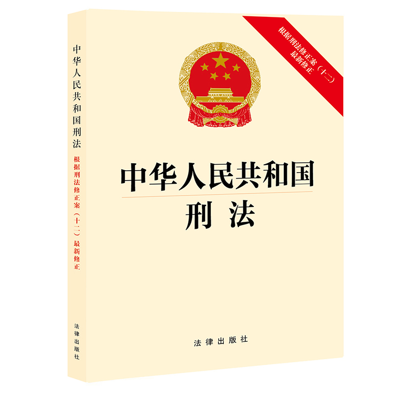 中华人民共和国刑法:根据刑法修正案(十二)最新修正