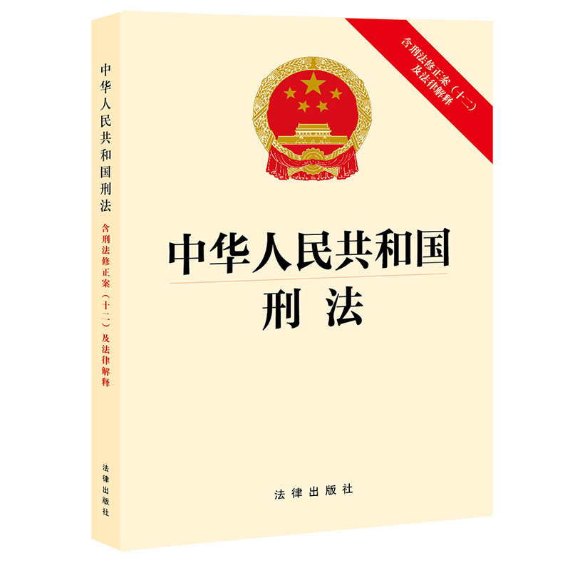 中华人民共和国刑法:含刑法修正案(十二)及法律解释