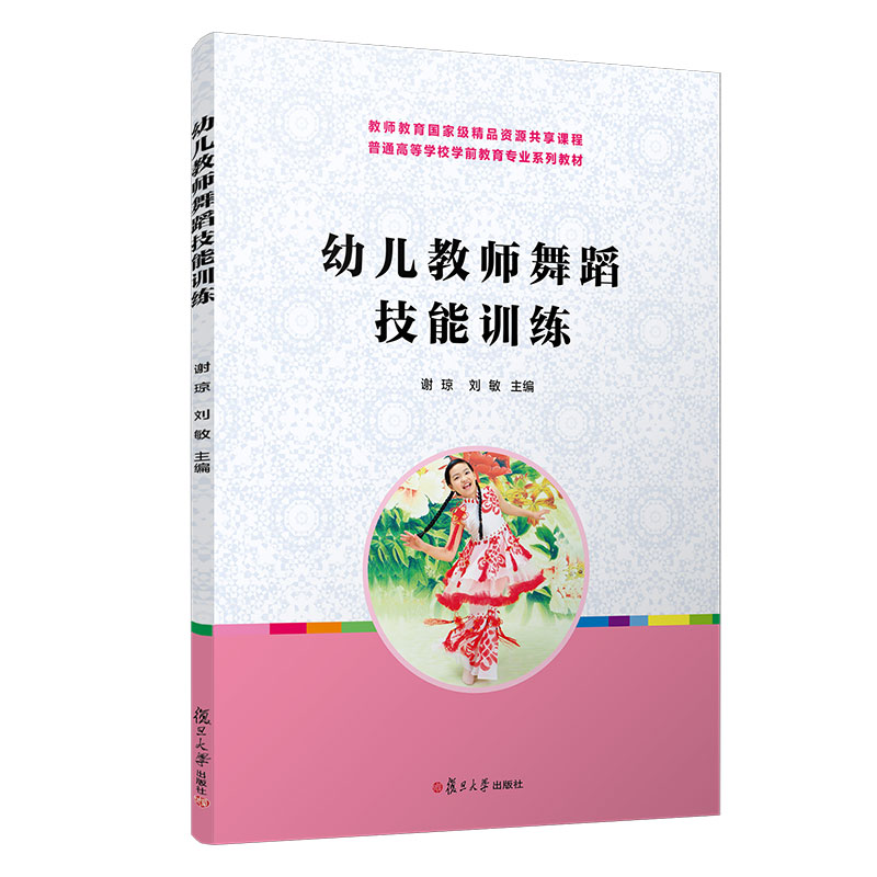 幼儿教师舞蹈技能训练/谢琼等/全国学前教育专业(新课程标准)十二五规划教材