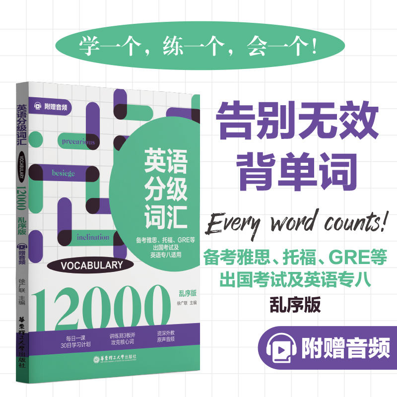 英语分级词汇.VOCABULARY 12000(备考雅思、托福、GRE等出国考试及英语专八适用)(附赠音频)