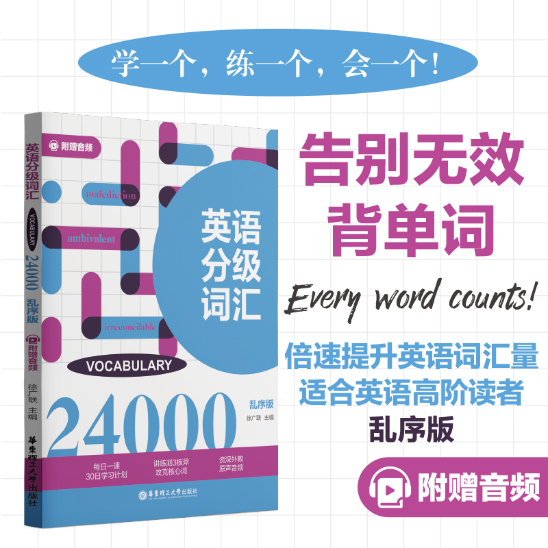 英语分级词汇.VOCABULARY 24000(附赠音频)