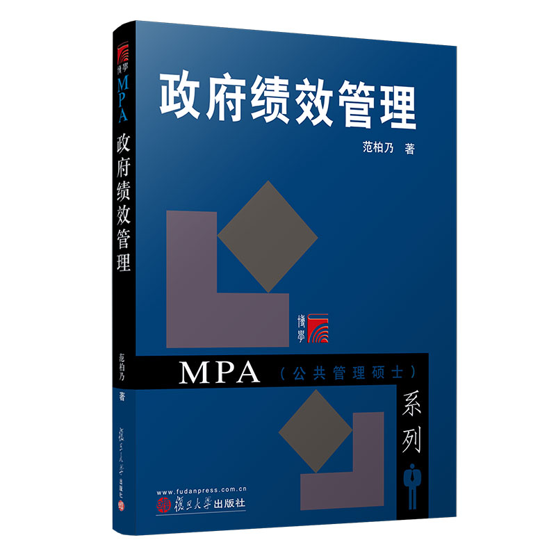 政府绩效管理(博学·MPA系列)