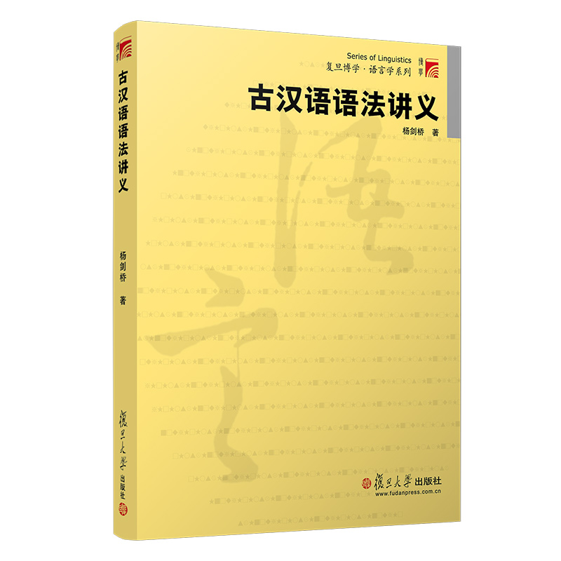 古汉语语法讲义(复旦博学·语言学系列教材)