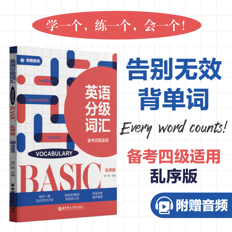 英语分级词汇.VOCABULARY BASIC(备考四级适用)(附赠音频)