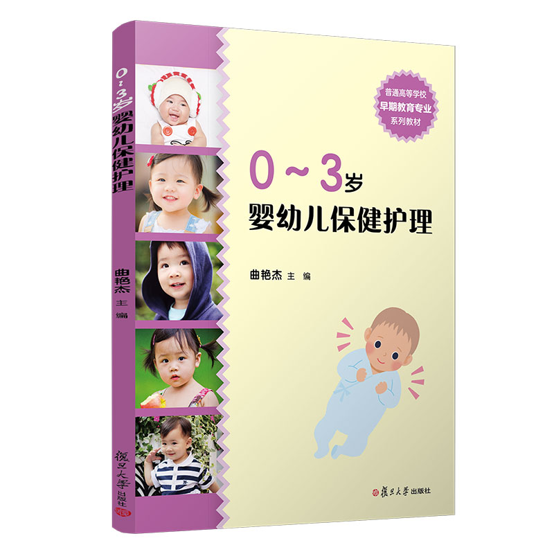 0~3岁婴幼儿保健护理