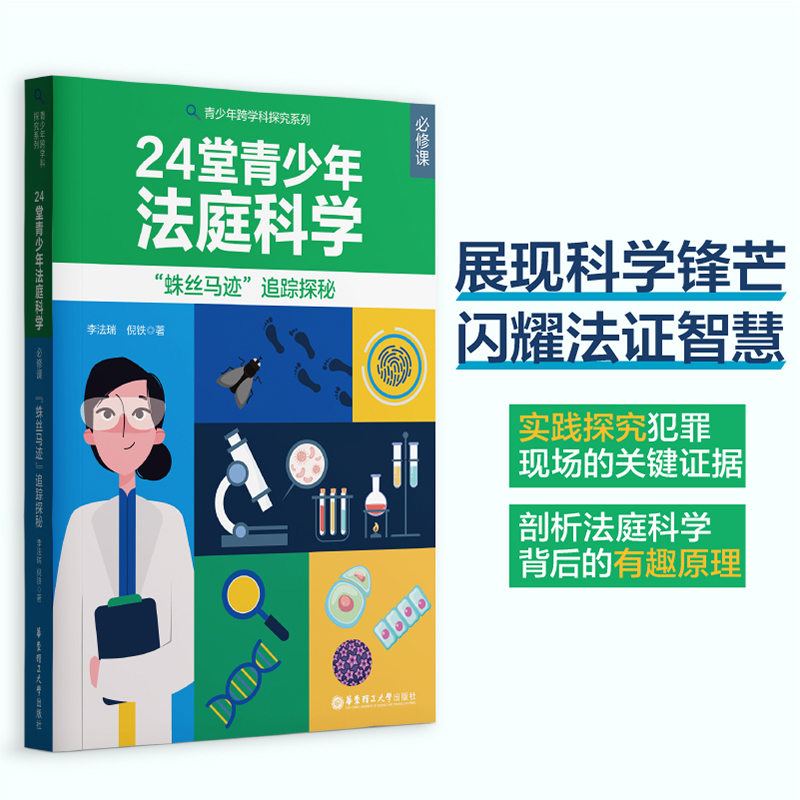 24堂青少年法庭科学必修课 蛛丝马迹追踪探秘