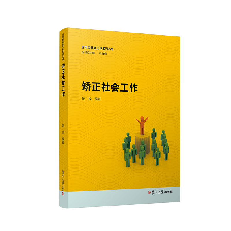 矫正社会工作(应用型社会工作系列丛书)