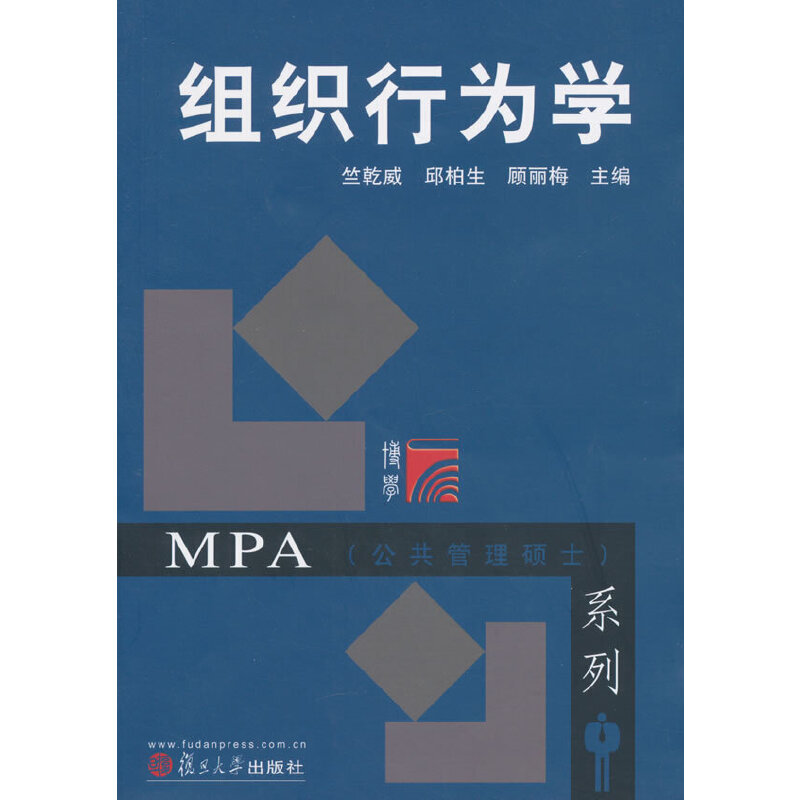 组织行为学/MPA公共管理硕士系列