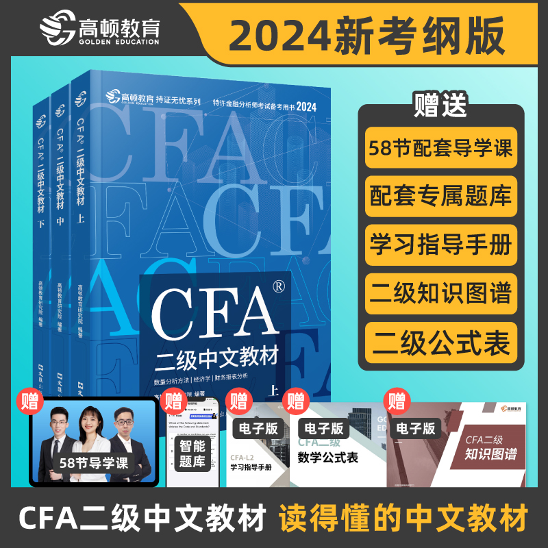 【高顿教育】2024版特许金融分析师CFA二级考试备考2024中文教材NOTES注册金融分析师