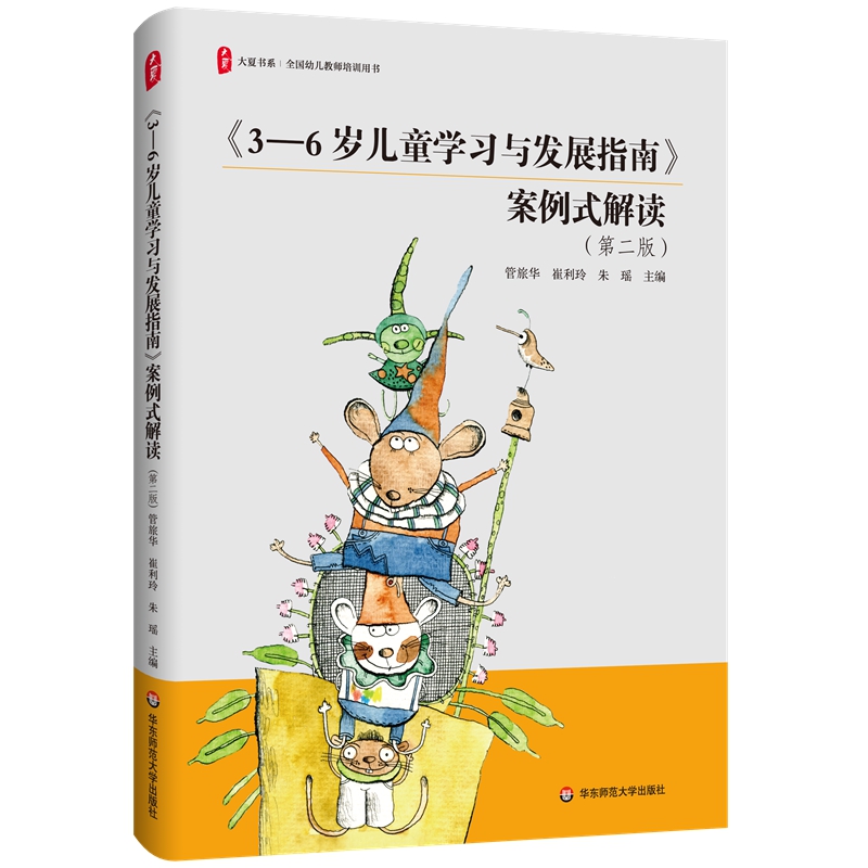 大夏书系·《3-6岁儿童学习与发展指南》案例式解读(第二版)