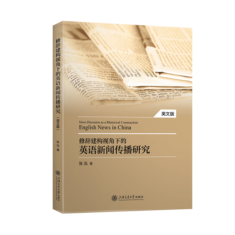 修辞建构视角下的英语新闻传播研究(英文版)