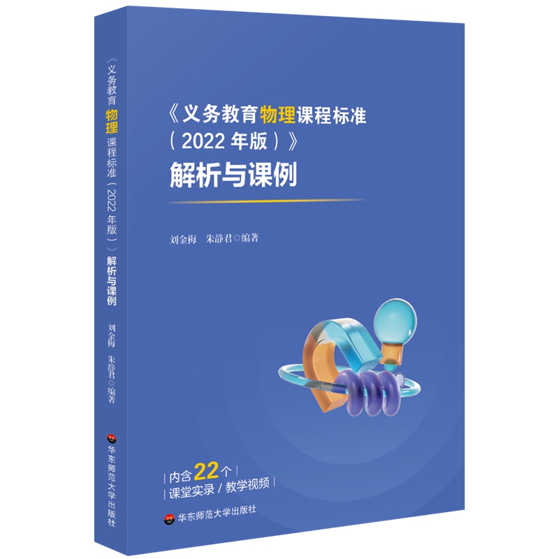 《义务教育物理课程标准(2022年版)》解析与课例