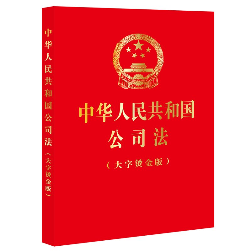 中华人民共和国公司法(大字烫金版)(2023年12月新修订公司法)