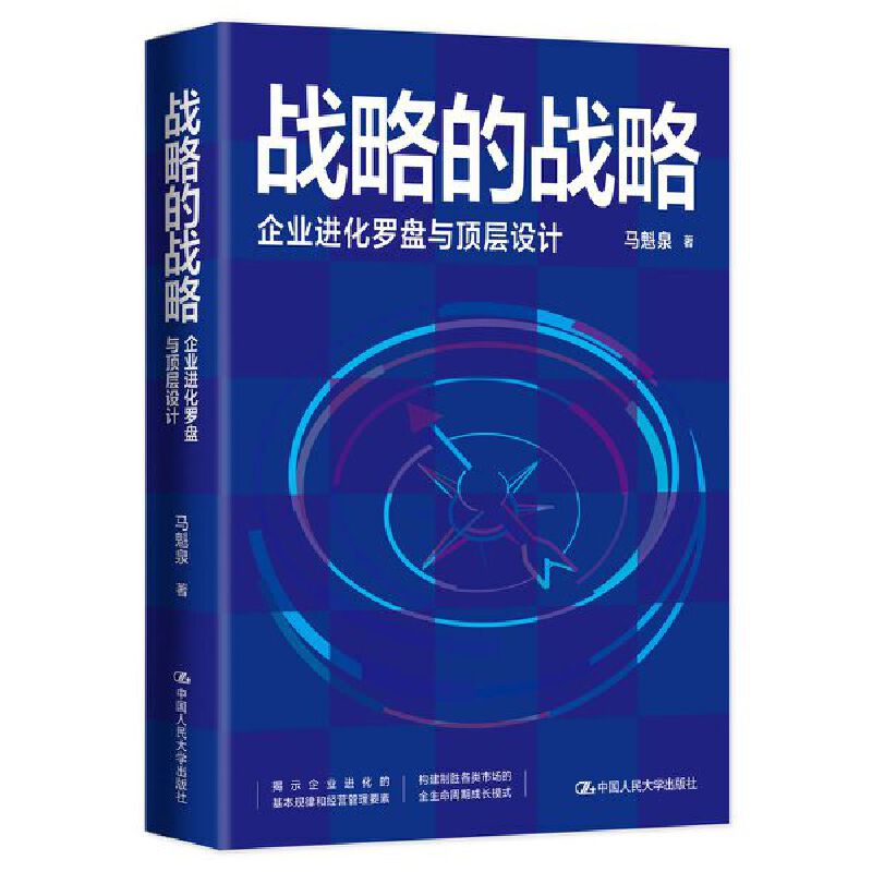 战略的战略——企业进化罗盘与顶层设计