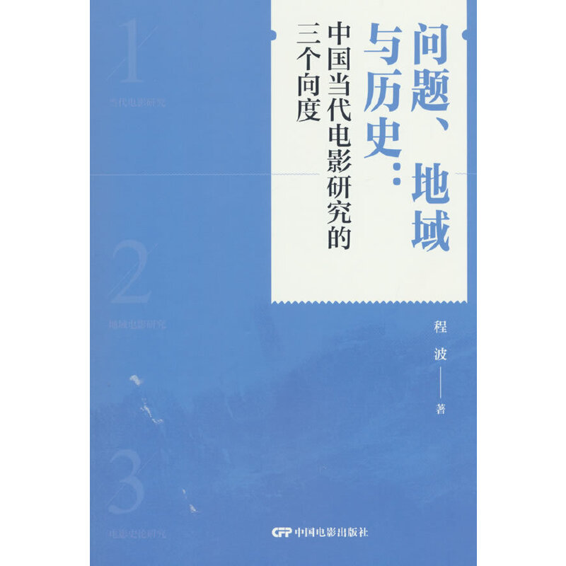 C-问题地域与历史:中国当代电影研究的三个向度